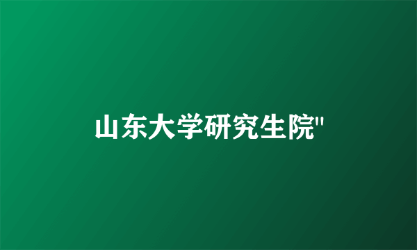 山东大学研究生院