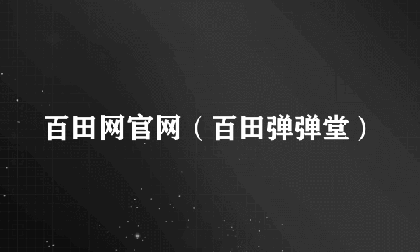 百田网官网（百田弹弹堂）