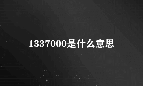 1337000是什么意思