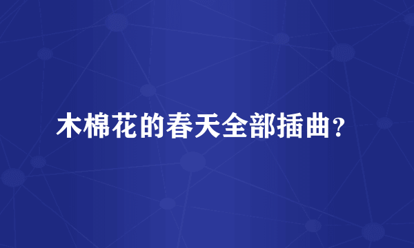 木棉花的春天全部插曲？