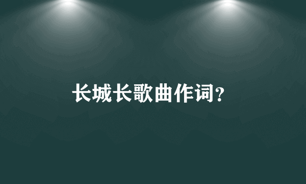 长城长歌曲作词？