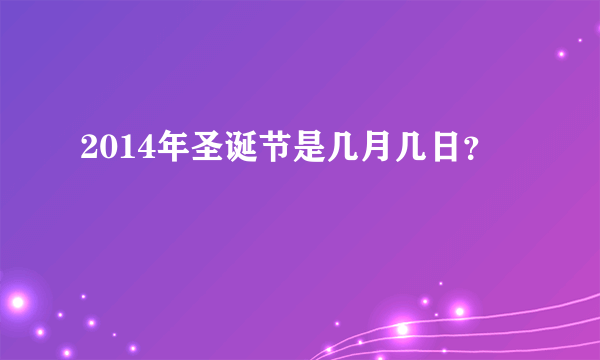 2014年圣诞节是几月几日？
