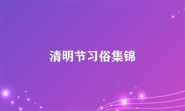 清明节习俗集锦