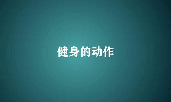 健身的动作