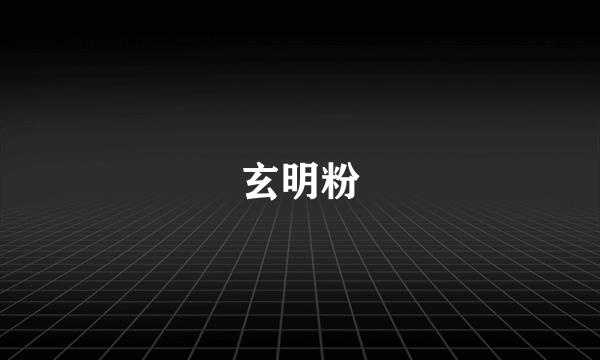 玄明粉