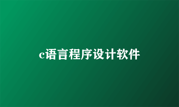 c语言程序设计软件