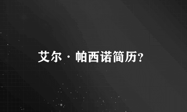 艾尔·帕西诺简历？