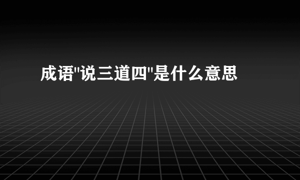 成语