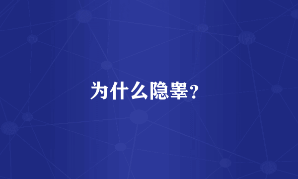 为什么隐睾？