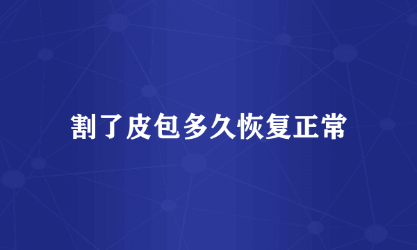 割了皮包多久恢复正常