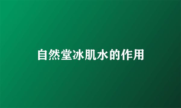 自然堂冰肌水的作用
