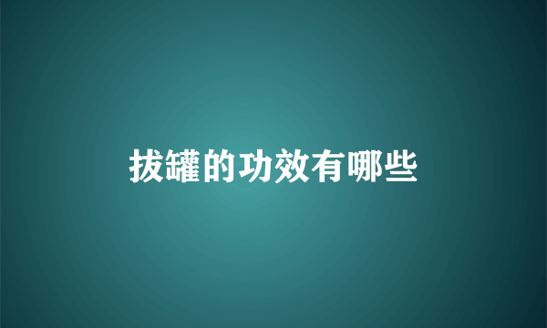 拔罐的功效有哪些