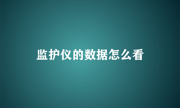 监护仪的数据怎么看