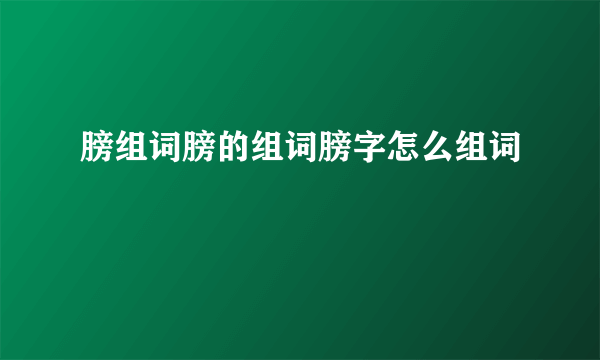 膀组词膀的组词膀字怎么组词