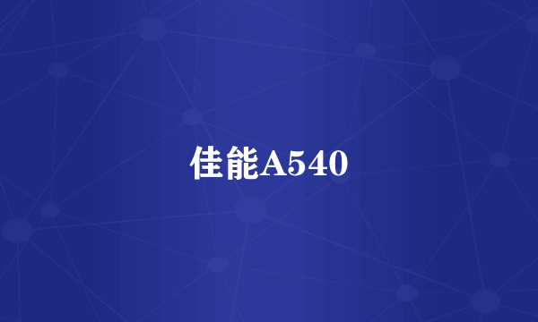佳能A540