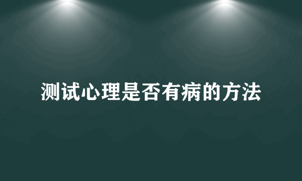 测试心理是否有病的方法