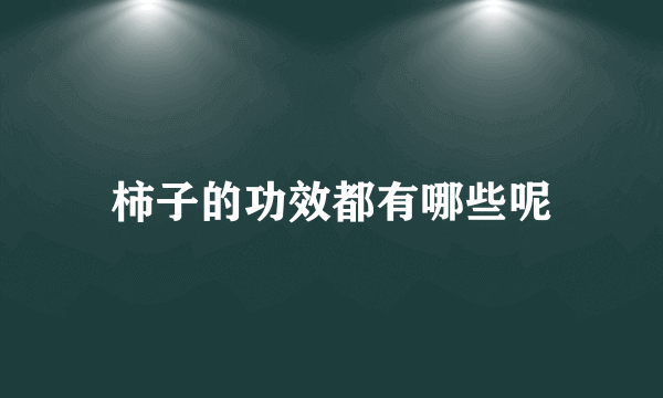 柿子的功效都有哪些呢