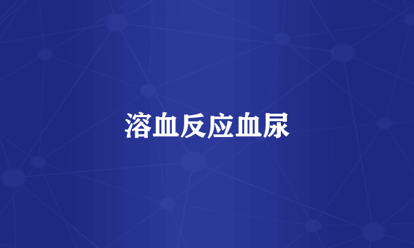 溶血反应血尿