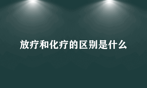 放疗和化疗的区别是什么