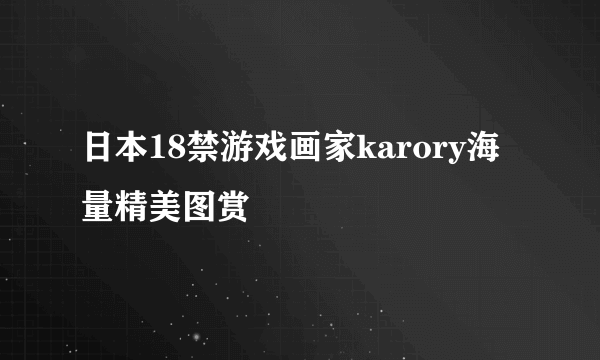 日本18禁游戏画家karory海量精美图赏