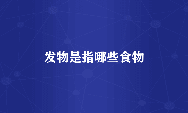 发物是指哪些食物