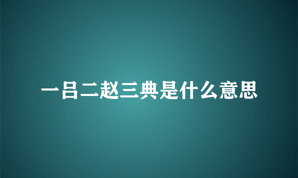一吕二赵三典是什么意思