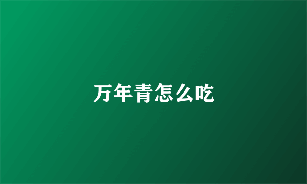 万年青怎么吃