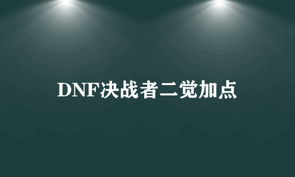 DNF决战者二觉加点