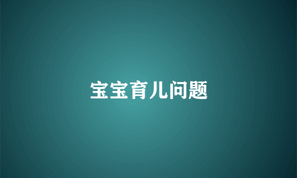 宝宝育儿问题