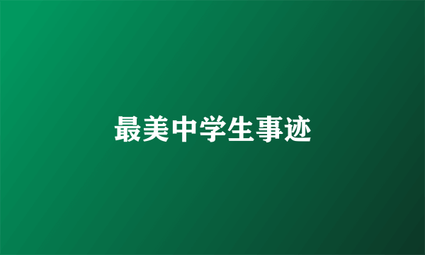 最美中学生事迹