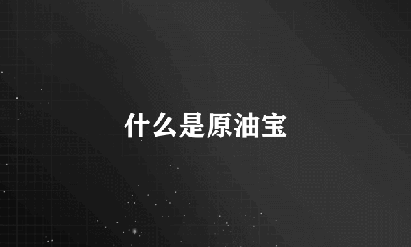 什么是原油宝