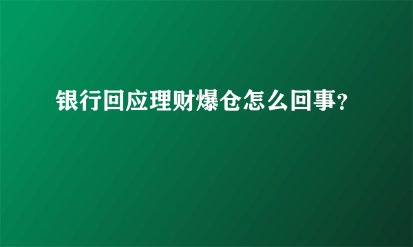 银行回应理财爆仓怎么回事？