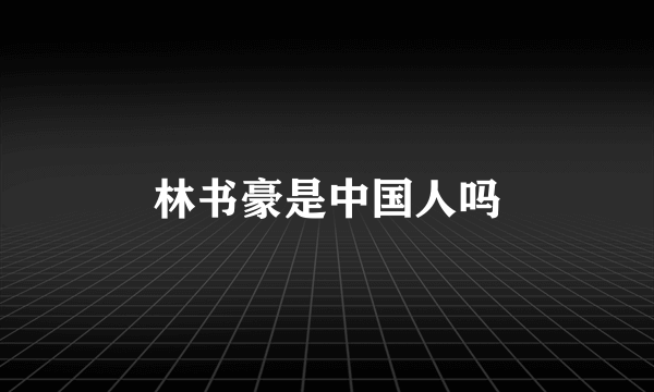 林书豪是中国人吗