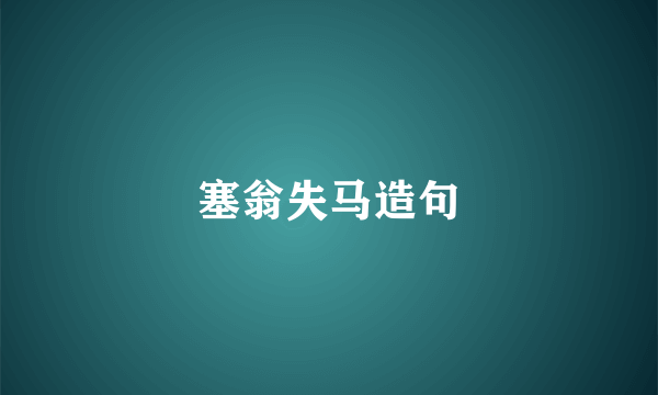 塞翁失马造句