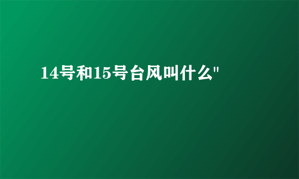 14号和15号台风叫什么