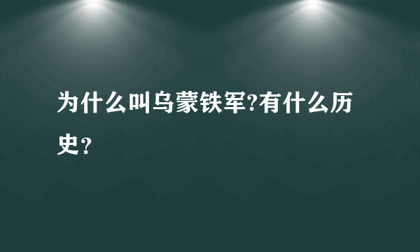 为什么叫乌蒙铁军?有什么历史？