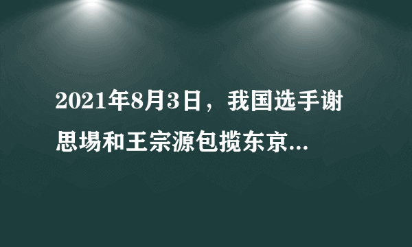 2021年8月3日，我国选手谢思埸和王宗源包揽东京奥运会男子跳水三米板冠亚军。在某次比赛中，若将运动员入水后向下的运动视为匀减速直线运动，该运动过程的时间为6t。设运动员入水后第一个t时间内的位移为，最后一个t时间内的位移为，则：为（  ）A.5:1B.7:1C.9:1D.11:1