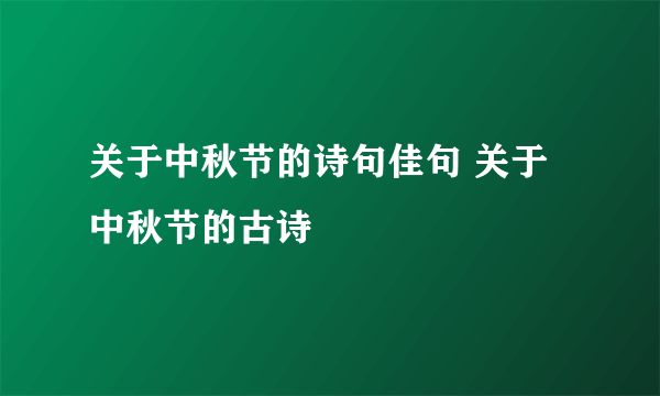 关于中秋节的诗句佳句 关于中秋节的古诗