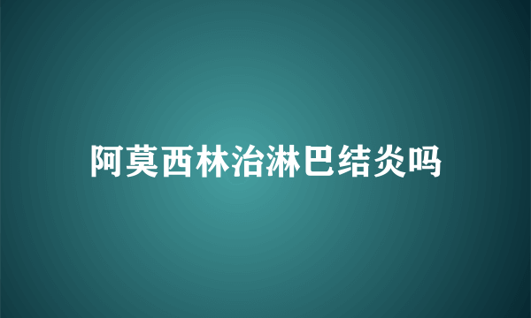 阿莫西林治淋巴结炎吗