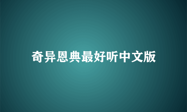 奇异恩典最好听中文版