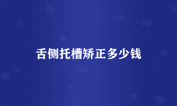 舌侧托槽矫正多少钱