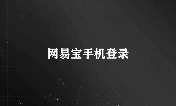 网易宝手机登录
