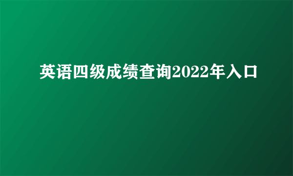 英语四级成绩查询2022年入口