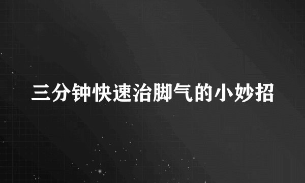 三分钟快速治脚气的小妙招