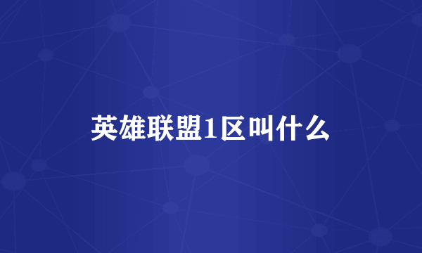 英雄联盟1区叫什么