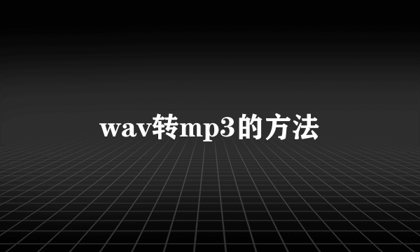 wav转mp3的方法