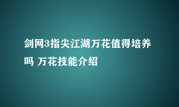 剑网3指尖江湖万花值得培养吗 万花技能介绍