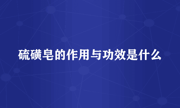 硫磺皂的作用与功效是什么