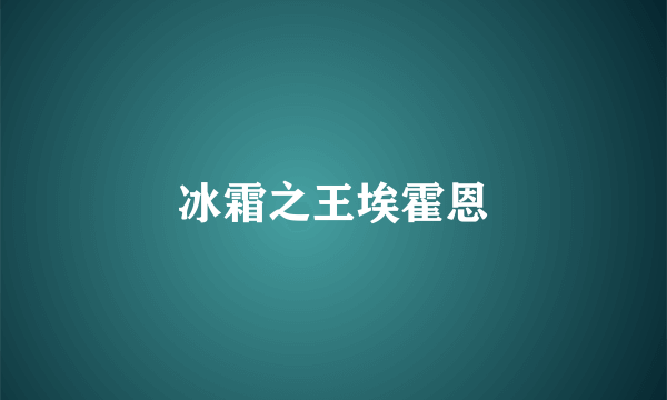 冰霜之王埃霍恩