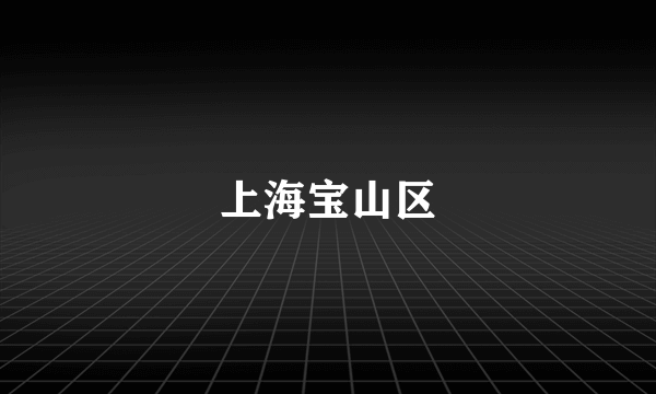上海宝山区